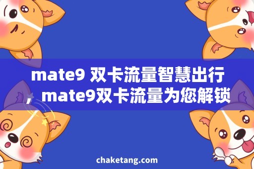 mate9 双卡流量智慧出行，mate9双卡流量为您解锁无限畅游