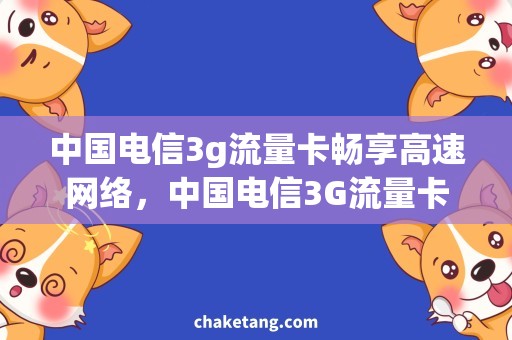中国电信3g流量卡畅享高速网络，中国电信3G流量卡套餐详解