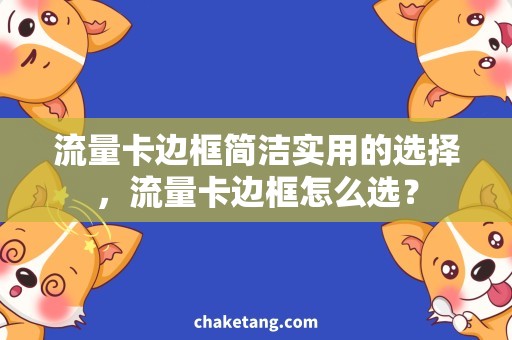 流量卡边框简洁实用的选择，流量卡边框怎么选？