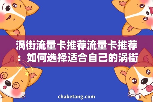 涡街流量卡推荐流量卡推荐：如何选择适合自己的涡街流量卡？