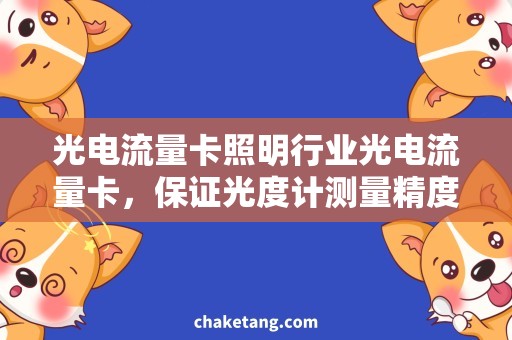 光电流量卡照明行业光电流量卡，保证光度计测量精度
