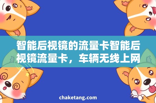 智能后视镜的流量卡智能后视镜流量卡，车辆无线上网首选方案