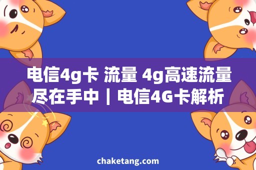 电信4g卡 流量 4g高速流量尽在手中｜电信4G卡解析