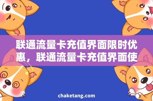 联通流量卡充值界面限时优惠，联通流量卡充值界面使用攻略