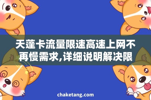 天蓬卡流量限速高速上网不再慢需求,详细说明解决限速问题