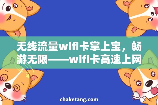 无线流量wifi卡掌上宝，畅游无限——wifi卡高速上网详解