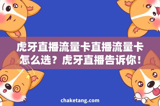 虎牙直播流量卡直播流量卡怎么选？虎牙直播告诉你！