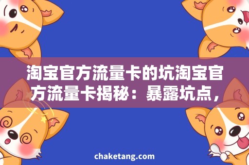 淘宝官方流量卡的坑淘宝官方流量卡揭秘：暴露坑点，助你高效利用！