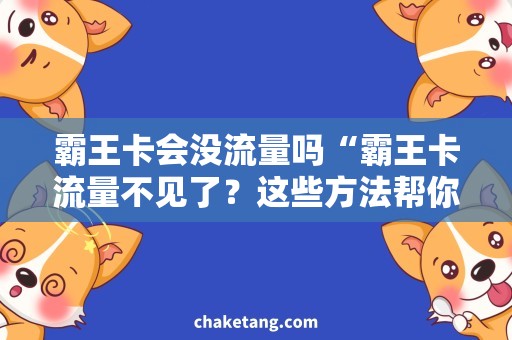 霸王卡会没流量吗“霸王卡流量不见了？这些方法帮你轻松恢复！”