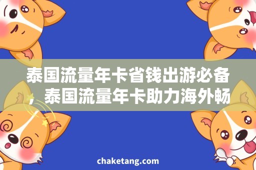 泰国流量年卡省钱出游必备，泰国流量年卡助力海外畅游