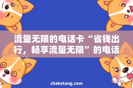 流量无限的电话卡“省钱出行，畅享流量无限”的电话卡推荐！