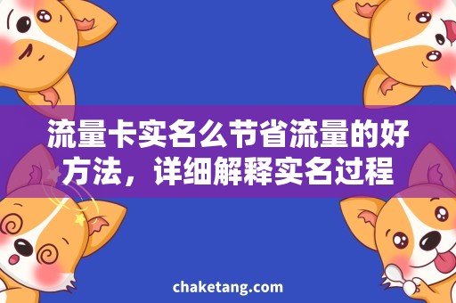 流量卡实名么节省流量的好方法，详细解释实名过程