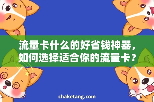 流量卡什么的好省钱神器，如何选择适合你的流量卡？
