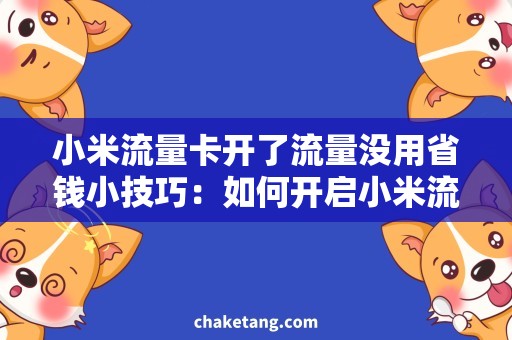 小米流量卡开了流量没用省钱小技巧：如何开启小米流量卡无用流量？