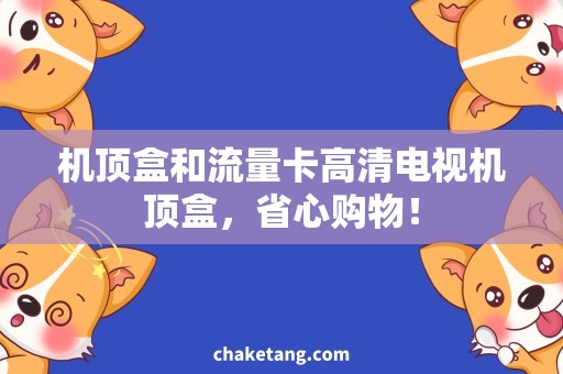 机顶盒和流量卡高清电视机顶盒，省心购物！