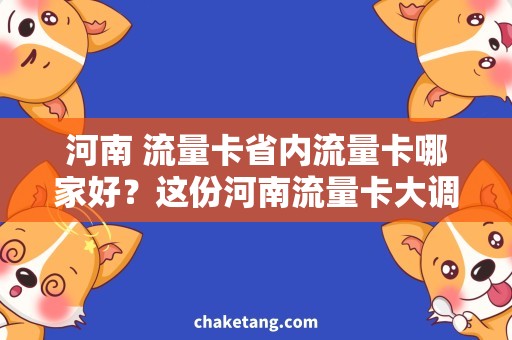 河南 流量卡省内流量卡哪家好？这份河南流量卡大调查告诉你！