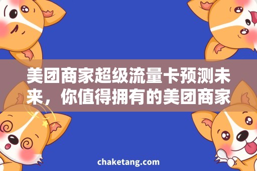 美团商家超级流量卡预测未来，你值得拥有的美团商家超级流量卡
