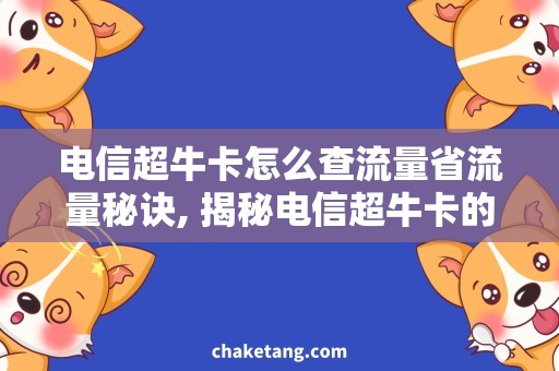 电信超牛卡怎么查流量省流量秘诀, 揭秘电信超牛卡的流量查询方法