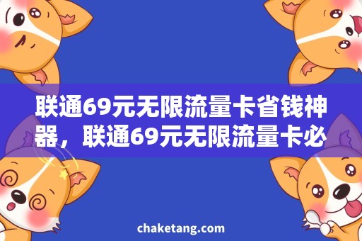 联通69元无限流量卡省钱神器，联通69元无限流量卡必备！