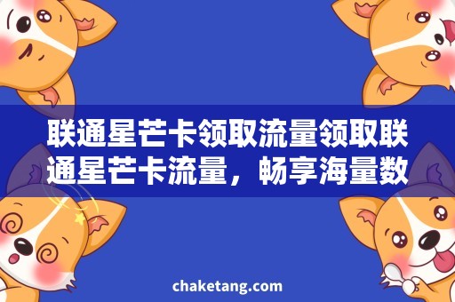 联通星芒卡领取流量领取联通星芒卡流量，畅享海量数据