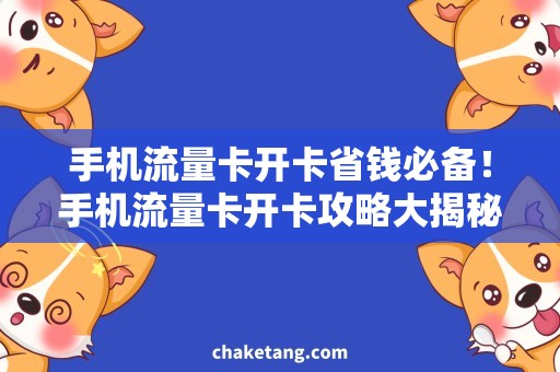 手机流量卡开卡省钱必备！手机流量卡开卡攻略大揭秘
