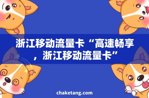 浙江移动流量卡“高速畅享，浙江移动流量卡”
