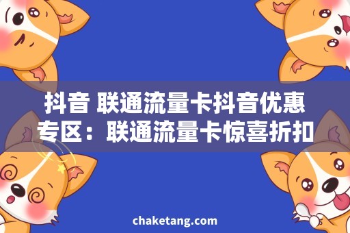 抖音 联通流量卡抖音优惠专区：联通流量卡惊喜折扣