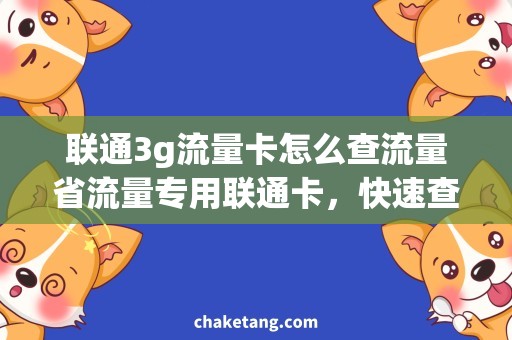 联通3g流量卡怎么查流量省流量专用联通卡，快速查看3G流量使用量