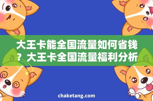 大王卡能全国流量如何省钱？大王卡全国流量福利分析