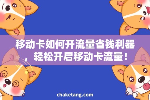 移动卡如何开流量省钱利器，轻松开启移动卡流量！