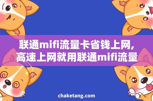 联通mifi流量卡省钱上网,高速上网就用联通mifi流量卡