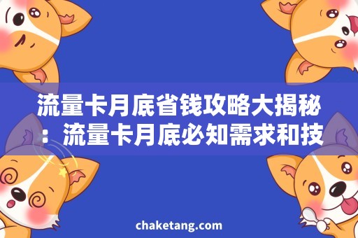 流量卡月底省钱攻略大揭秘：流量卡月底必知需求和技巧