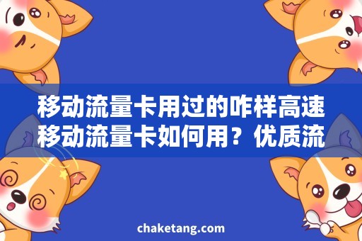 移动流量卡用过的咋样高速移动流量卡如何用？优质流量卡推荐！