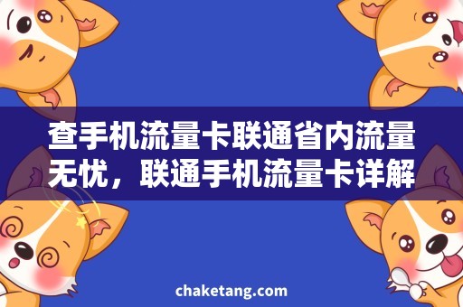 查手机流量卡联通省内流量无忧，联通手机流量卡详解