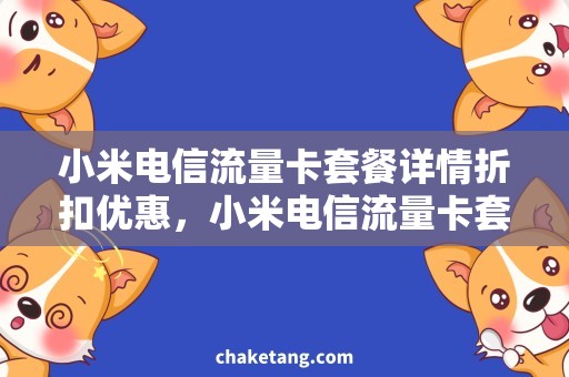 小米电信流量卡套餐详情折扣优惠，小米电信流量卡套餐详情一网打尽