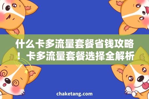 什么卡多流量套餐省钱攻略！卡多流量套餐选择全解析