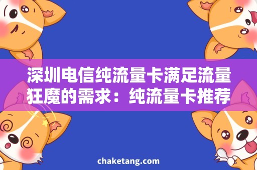 深圳电信纯流量卡满足流量狂魔的需求：纯流量卡推荐
