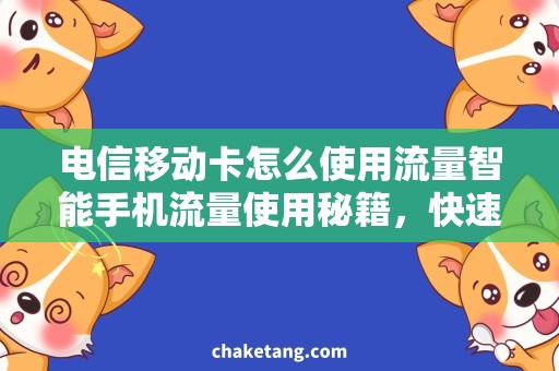 电信移动卡怎么使用流量智能手机流量使用秘籍，快速上手！