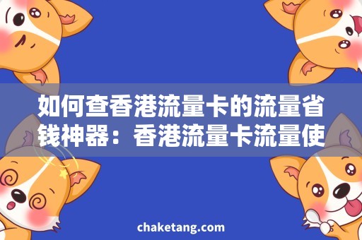 如何查香港流量卡的流量省钱神器：香港流量卡流量使用技巧大揭秘！