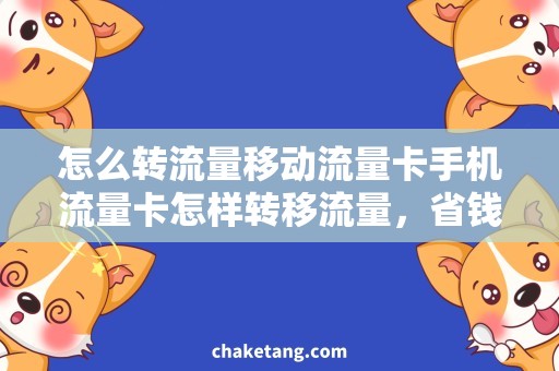 怎么转流量移动流量卡手机流量卡怎样转移流量，省钱专属技巧