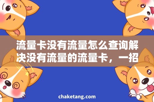 流量卡没有流量怎么查询解决没有流量的流量卡，一招查询搞定！