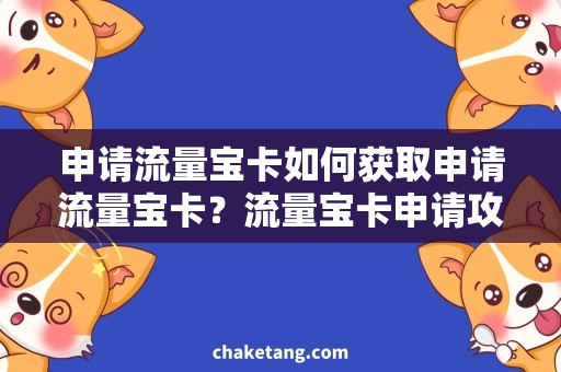申请流量宝卡如何获取申请流量宝卡？流量宝卡申请攻略详解
