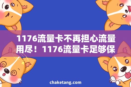 1176流量卡不再担心流量用尽！1176流量卡足够保障