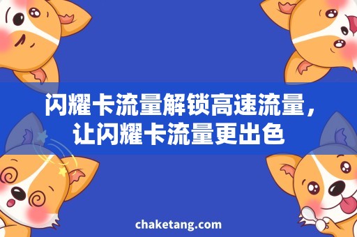 闪耀卡流量解锁高速流量，让闪耀卡流量更出色