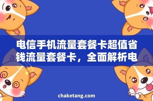 电信手机流量套餐卡超值省钱流量套餐卡，全面解析电信手机网上办理方法