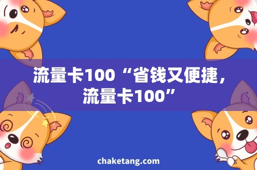 流量卡100“省钱又便捷，流量卡100”