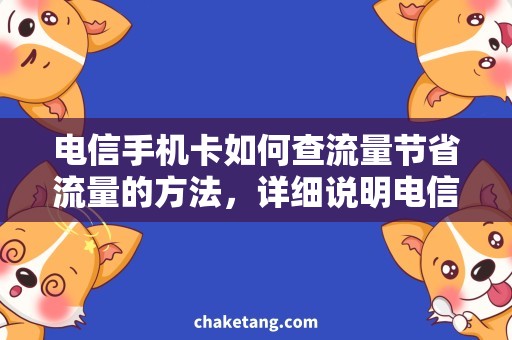 电信手机卡如何查流量节省流量的方法，详细说明电信手机卡如何查流量