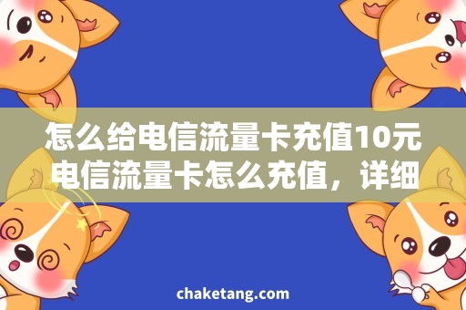 怎么给电信流量卡充值10元电信流量卡怎么充值，详细说明操作流程