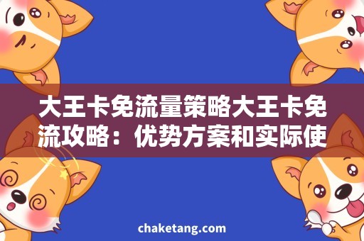 大王卡免流量策略大王卡免流攻略：优势方案和实际使用心得