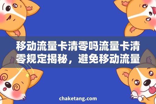 移动流量卡清零吗流量卡清零规定揭秘，避免移动流量被挥霍